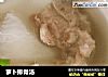萝卜排骨汤的做法