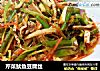 芹菜鱿鱼豆腐丝的做法