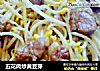 五花肉炒黄豆芽的做法
