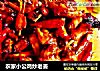 农家小公鸡炒老姜的做法