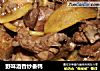 野味酒香炒番鸭的做法