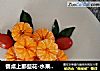 餐桌上那些花-水果餐盘画的做法