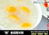 “粥”金桔糯米粥的做法