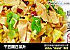 干豆腐白菜片的做法