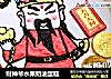 财神爷水果奶油蛋糕的做法