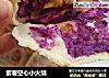 紫薯空心小火烧的做法