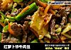 红萝卜炒牛肉丝的做法