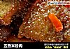 五香米粉肉的做法