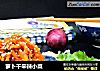 萝卜干辛辣小菜的做法