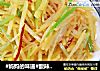 #妈妈的味道#酸辣土豆丝的做法