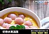 奶香水果汤圆的做法