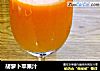 胡萝卜苹果汁的做法