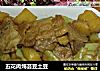 五花肉炖芸豆土豆的做法