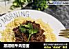 黑胡椒牛肉意面的做法