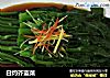 白灼芥蓝菜的做法