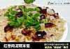 红枣肉泥糯米饭的做法