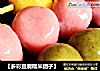 【多彩豆腐糯米团子】的做法