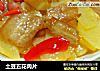 土豆五花肉片的做法