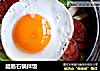 腊肠石锅拌饭的做法