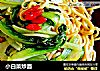 小白菜炒面的做法