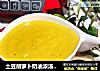 土豆胡萝卜奶油浓汤——新春增添魔力红，浓汤味美情更浓的做法