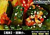 【湘菜】--豆瓣小黄瓜的做法