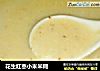花生红枣小米米糊的做法