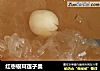 红枣银耳莲子羹的做法