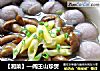 【湘菜】—闯王山珍煲的做法