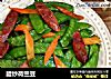 腊炒荷兰豆的做法