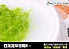 白菜泥米粉糊6＋的做法