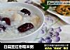 白扁豆红枣糯米粥的做法