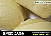 玉米面刀切大馒头的做法