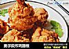 奥尔良炸鸡翅根的做法