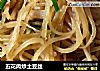 五花肉炒土豆丝的做法