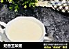 奶香玉米粥的做法