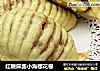 红糖麻酱小海螺花卷的做法