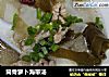筒骨萝卜海带汤的做法