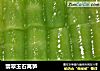翡翠玉石莴笋的做法
