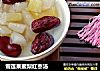 雪莲果蜜梨红枣汤的做法
