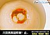 川贝蒸梨这样做！止咳又营养,颜值还很高。的做法