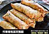 炸春卷我喜欢蘸醋的做法