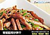 青椒腊肉炒笋干的做法