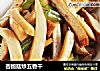 杏鲍菇炒五香干的做法