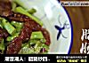 潮音潮人：腊肠炒四季豆的做法
