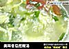 美味冬瓜疙瘩汤的做法