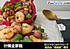 什锦全家福的做法