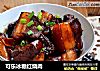 可乐冰糖红烧肉的做法