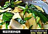 青蒜茨菰炒咸肉的做法