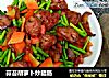 蒜苔胡萝卜炒腊肠的做法